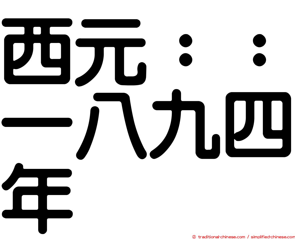 西元：：一八九四年