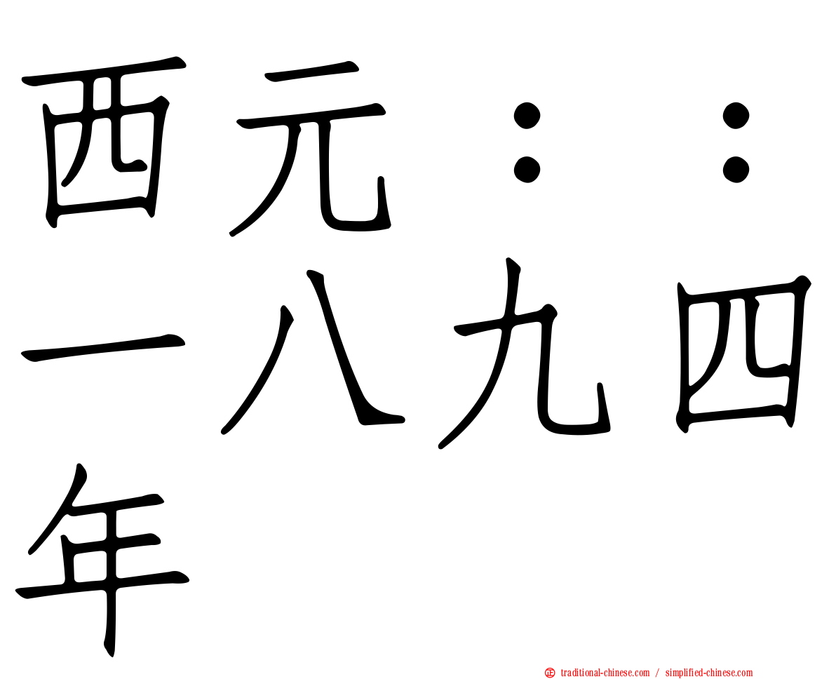 西元：：一八九四年
