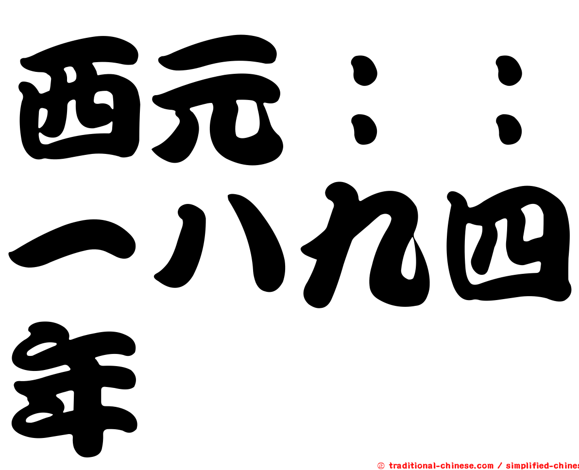 西元：：一八九四年