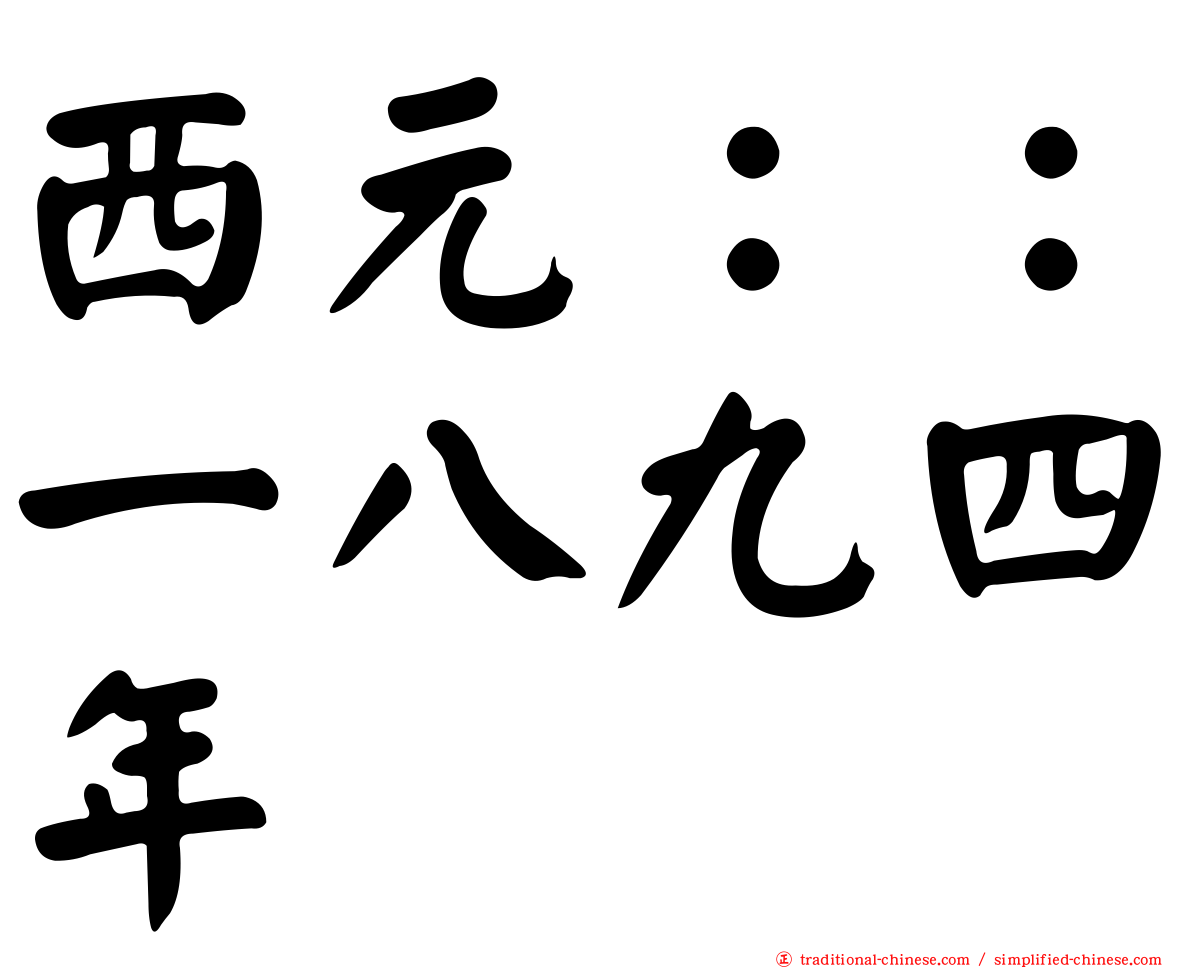 西元：：一八九四年