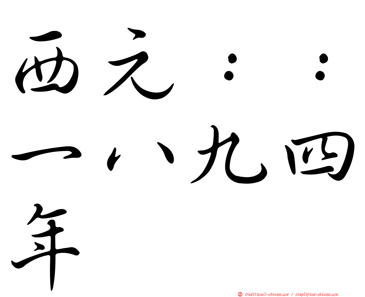 西元：：一八九四年