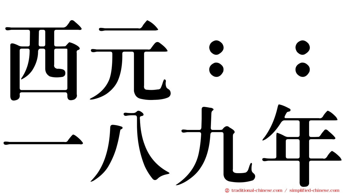 西元：：一八九年