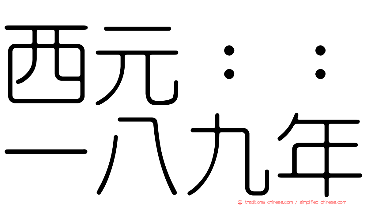 西元：：一八九年