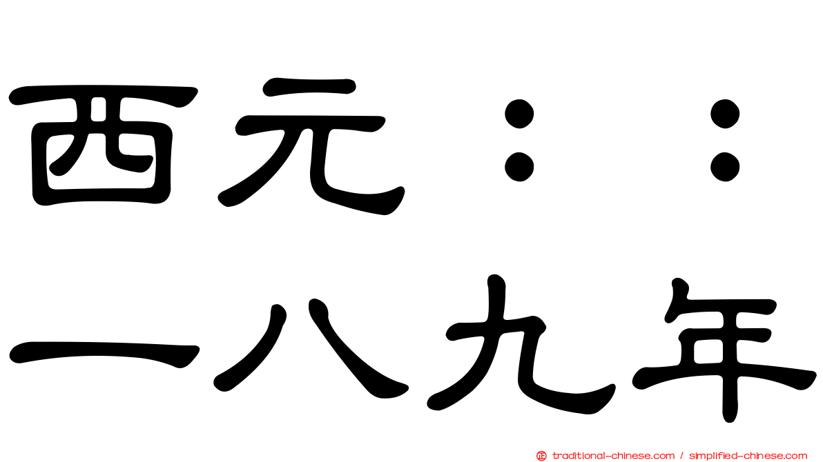 西元：：一八九年