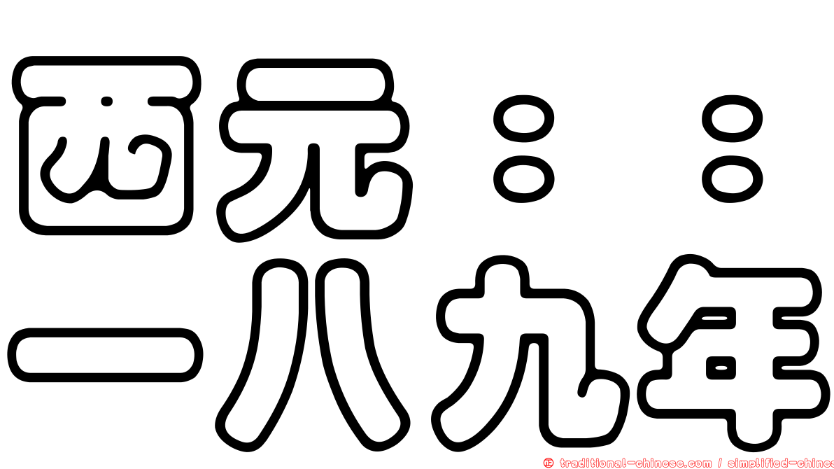 西元：：一八九年