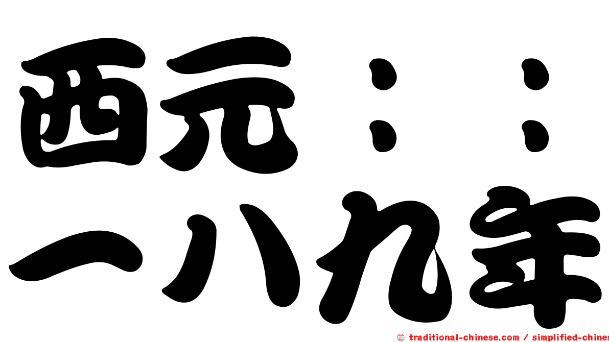 西元：：一八九年