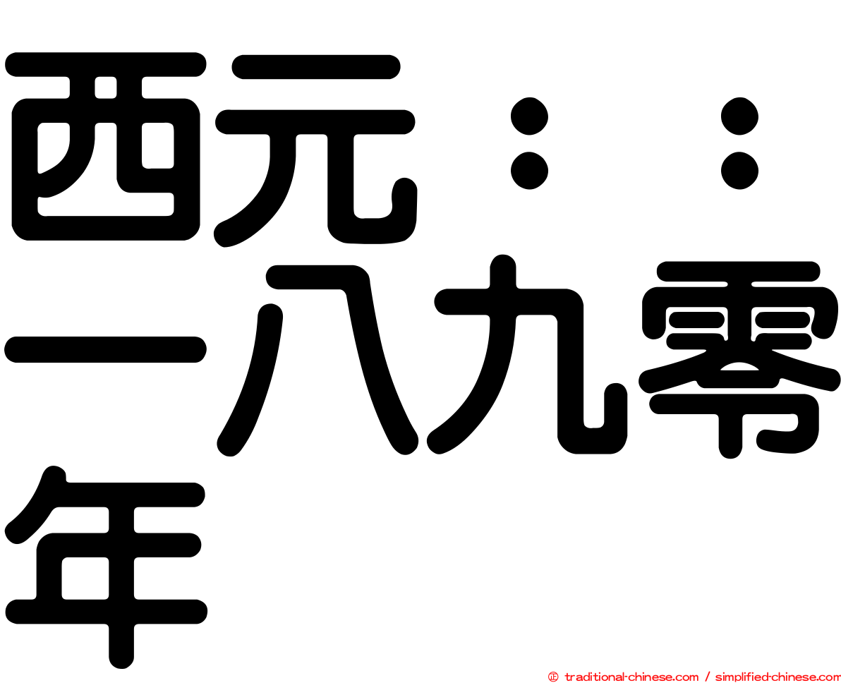 西元：：一八九零年