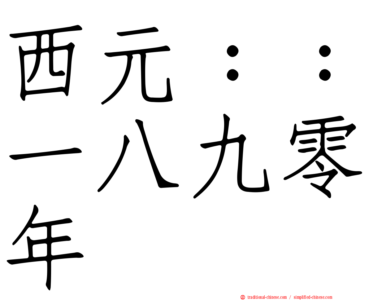 西元：：一八九零年