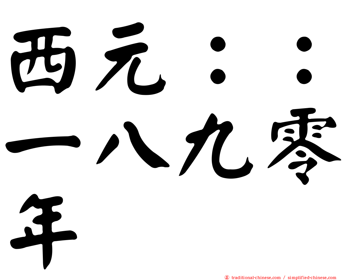 西元：：一八九零年