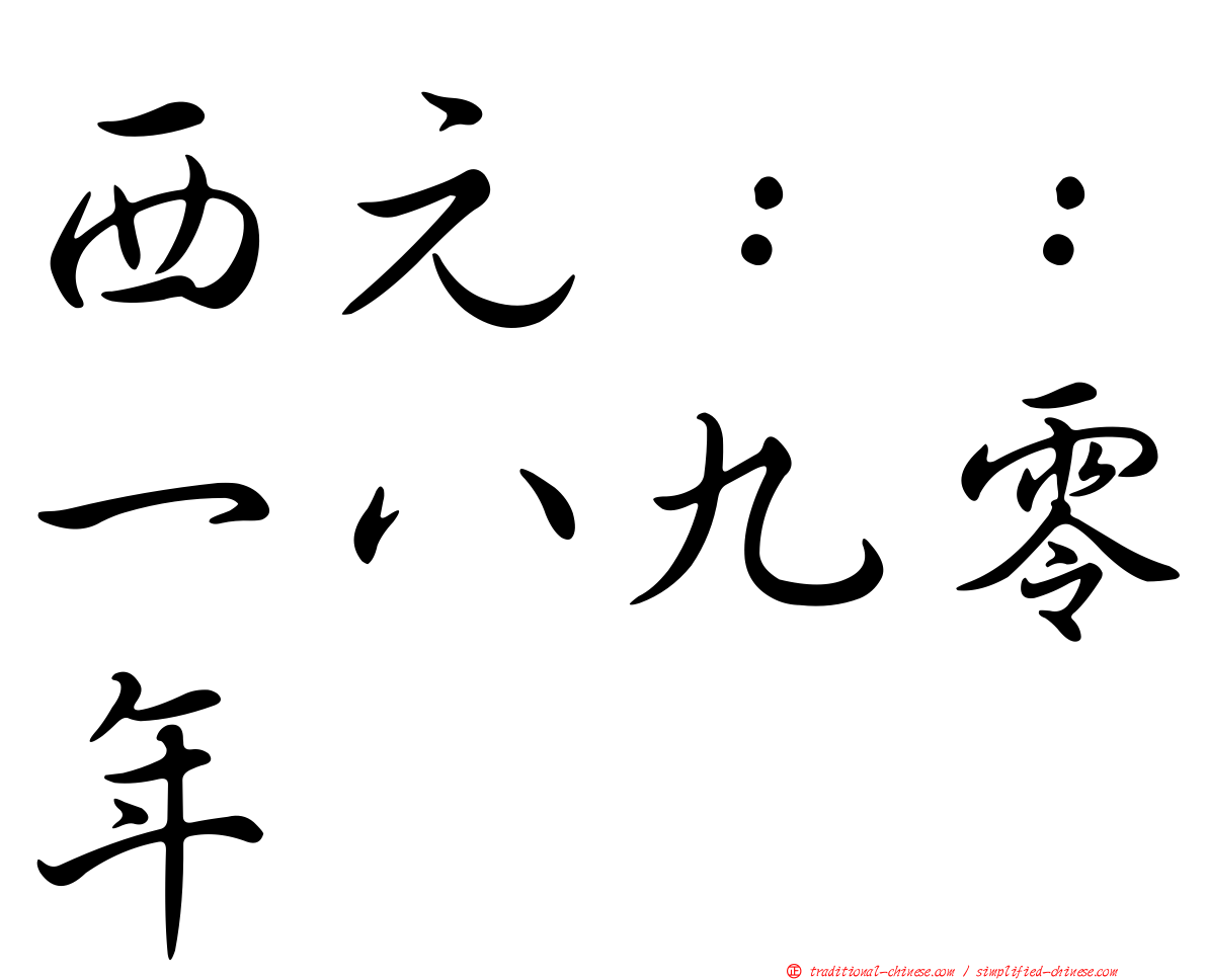 西元：：一八九零年