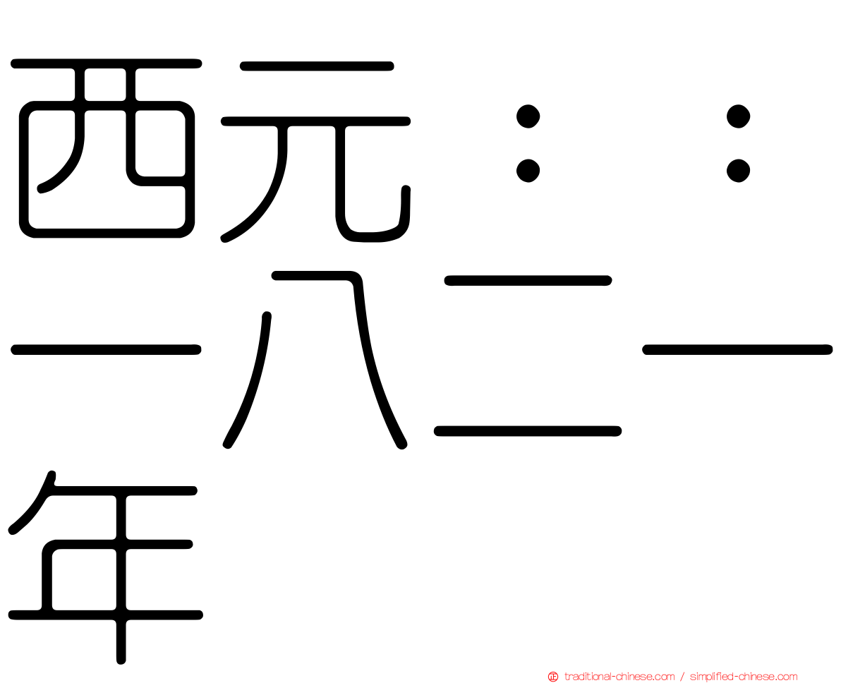 西元：：一八二一年