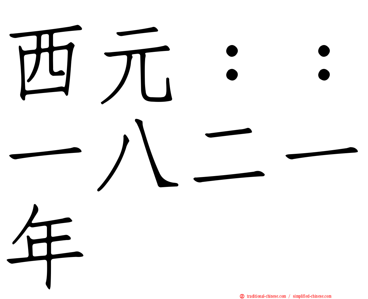 西元：：一八二一年