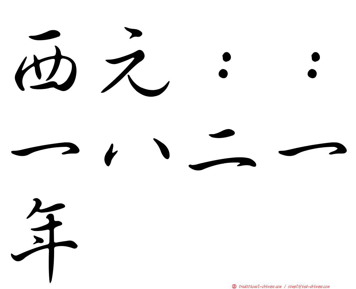 西元：：一八二一年