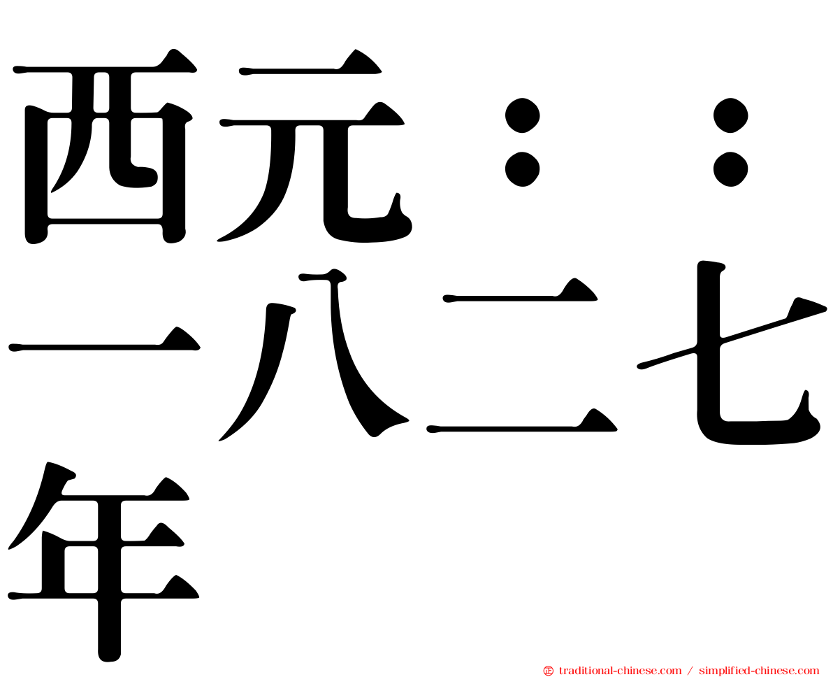 西元：：一八二七年