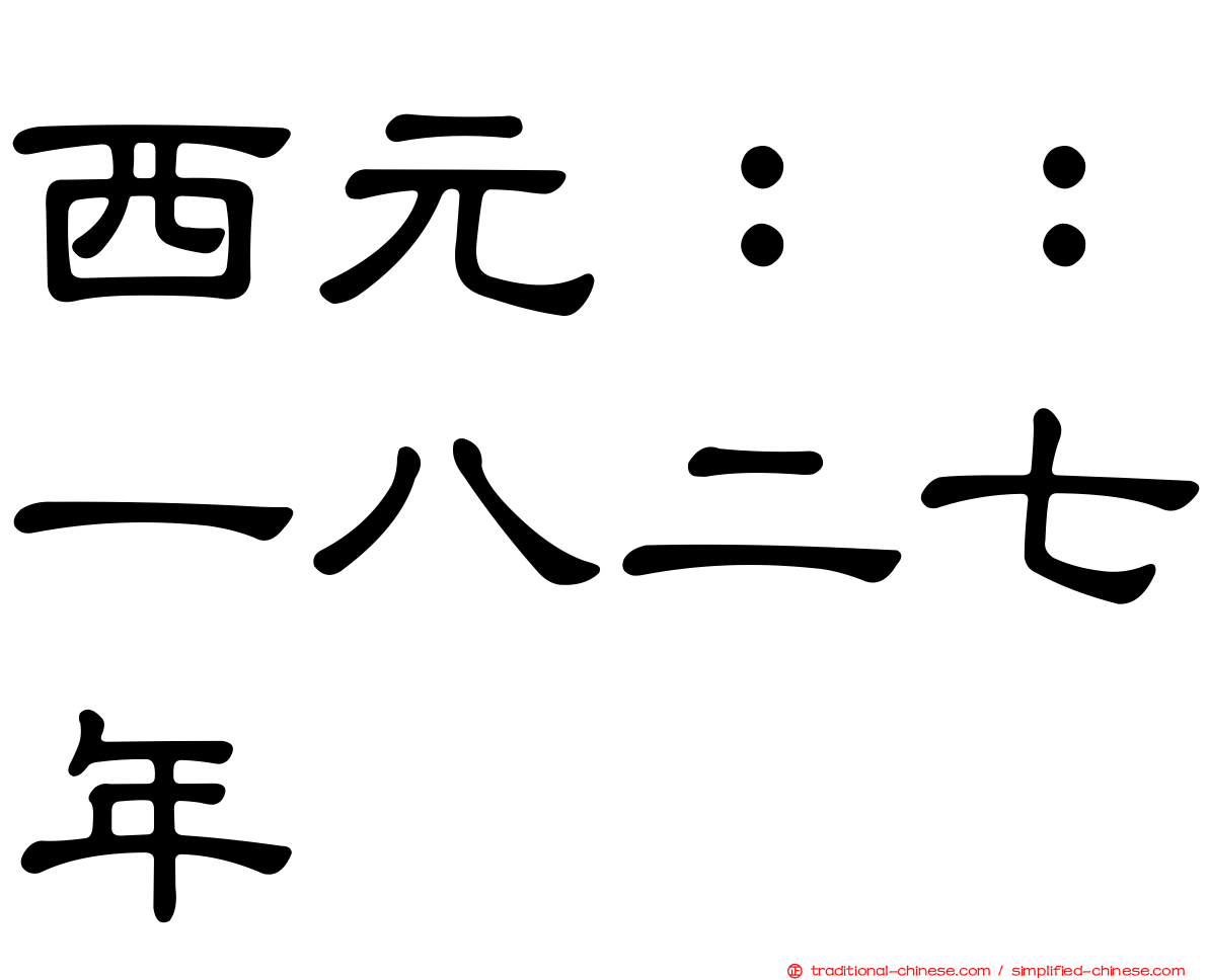 西元：：一八二七年
