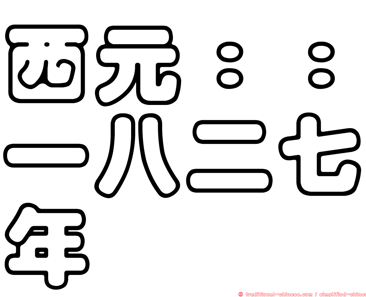 西元：：一八二七年