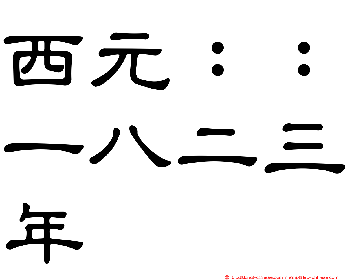 西元：：一八二三年