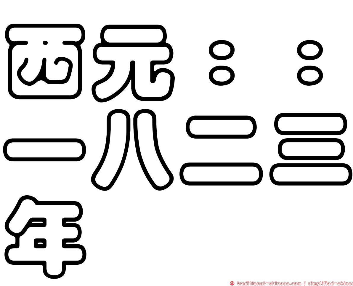 西元：：一八二三年