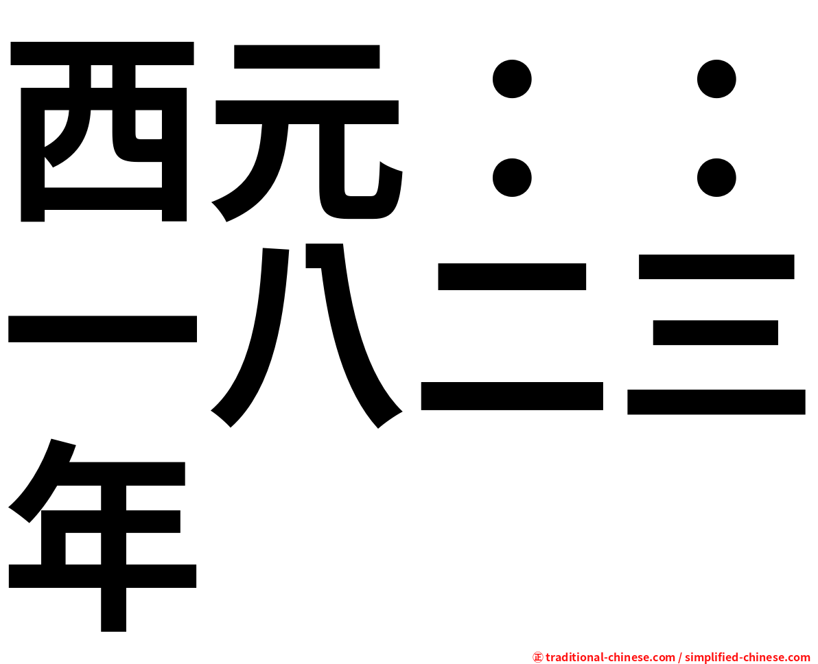 西元：：一八二三年