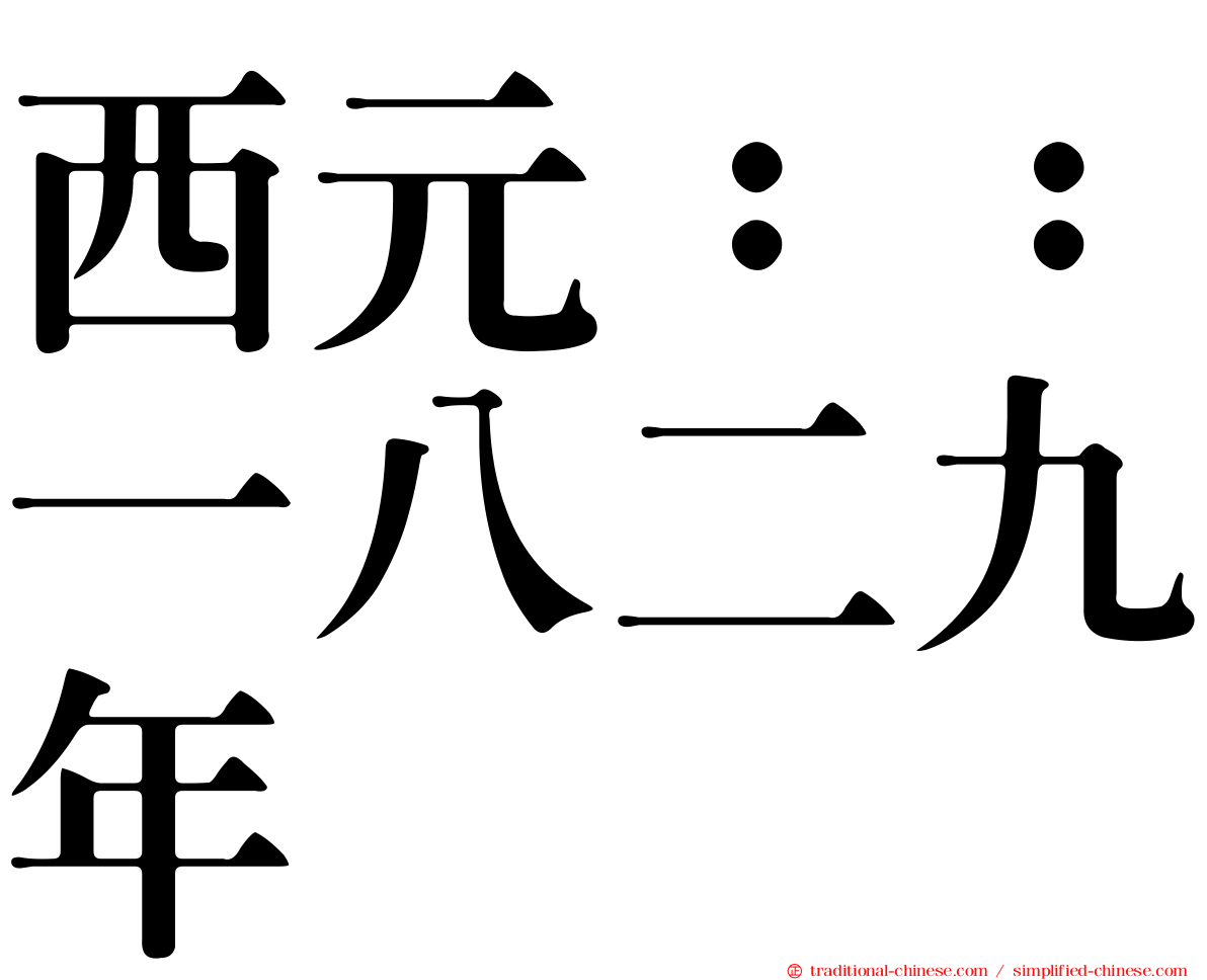 西元：：一八二九年
