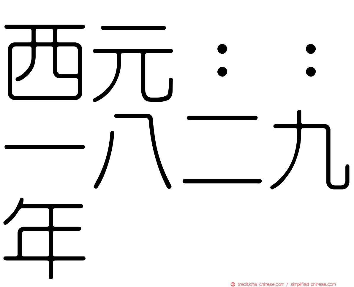 西元：：一八二九年