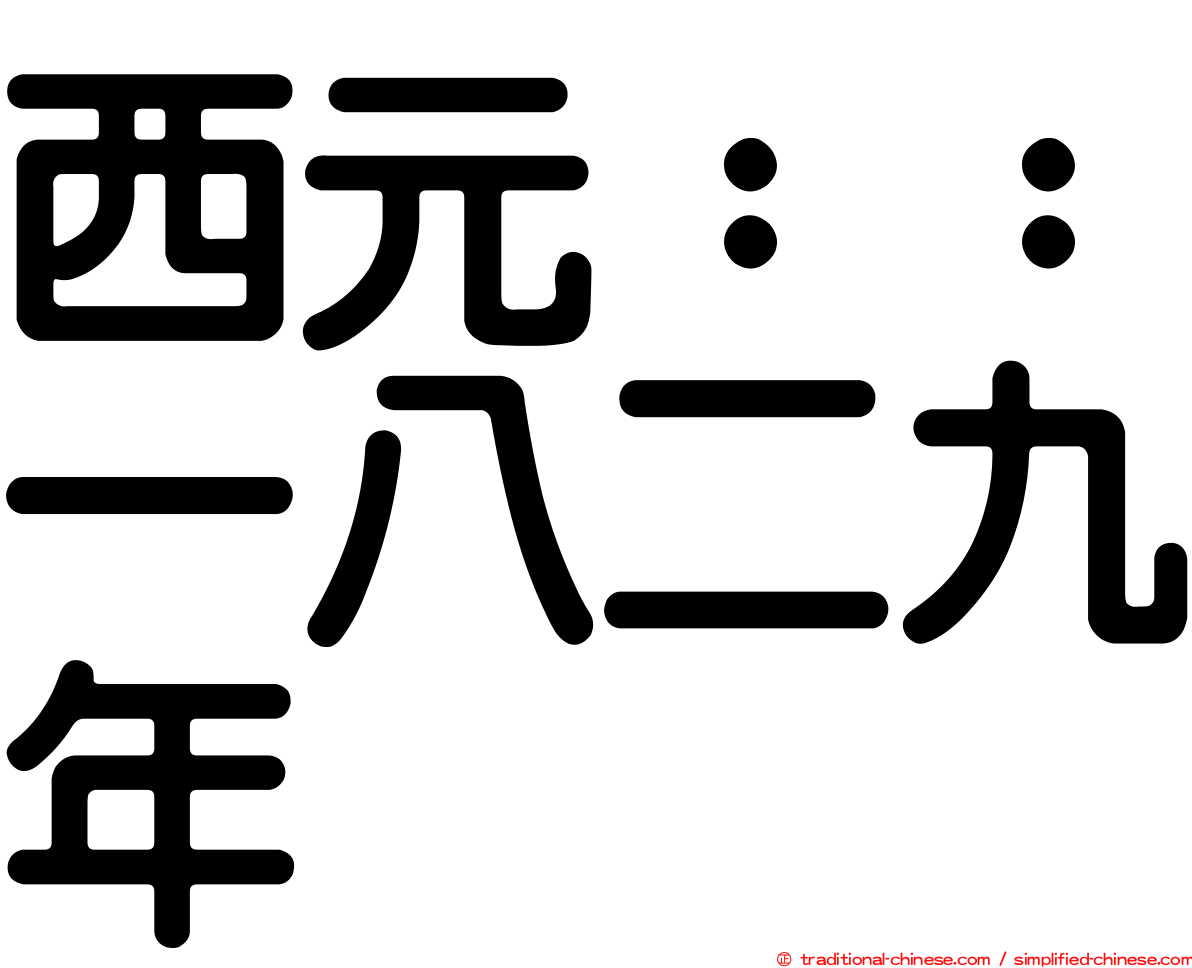 西元：：一八二九年