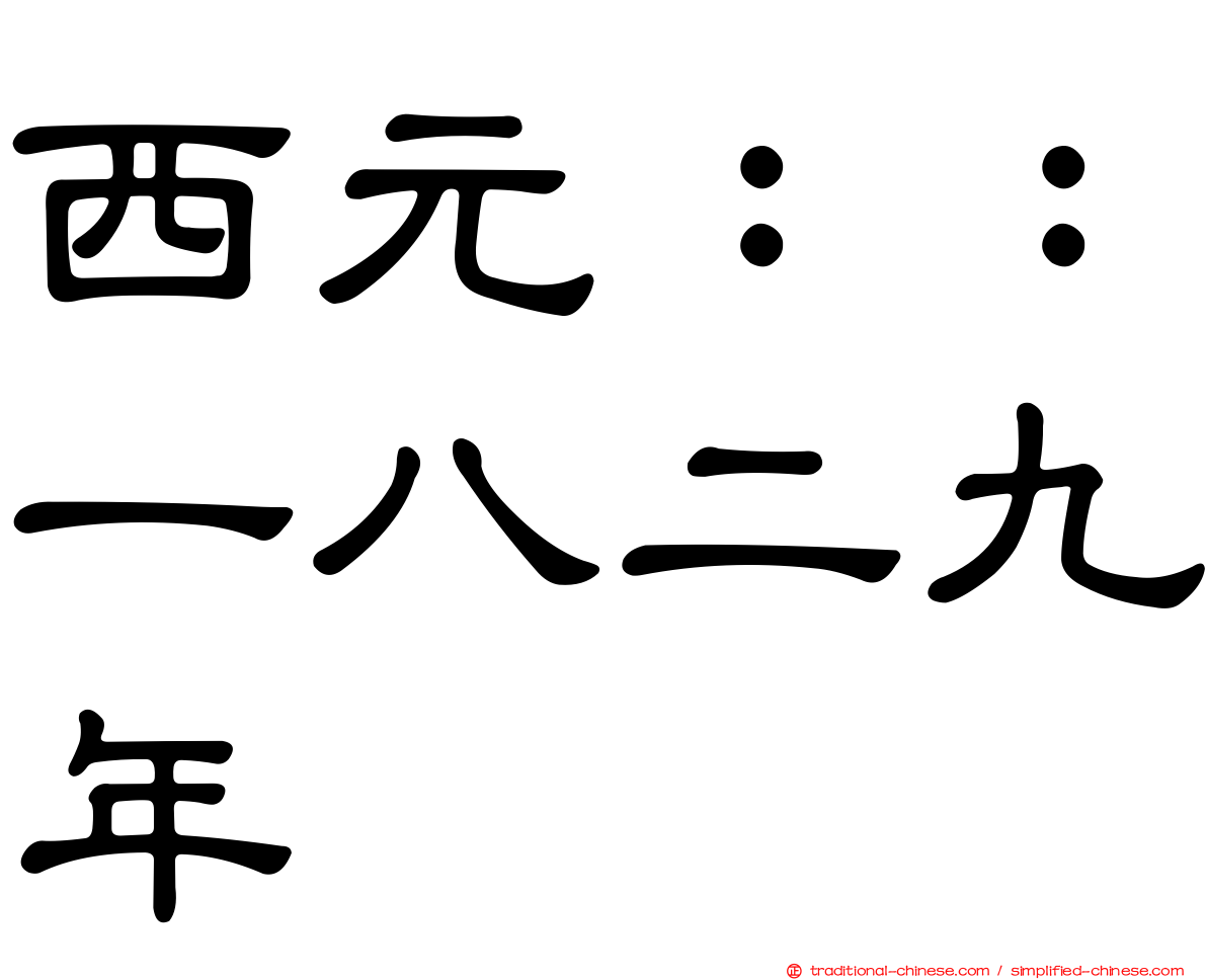 西元：：一八二九年