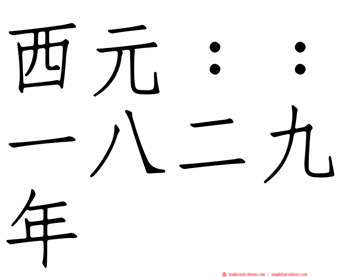 西元：：一八二九年
