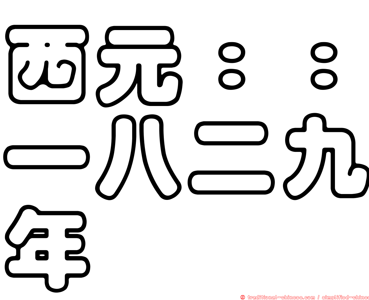 西元：：一八二九年