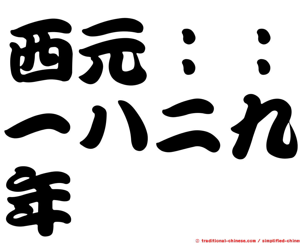 西元：：一八二九年