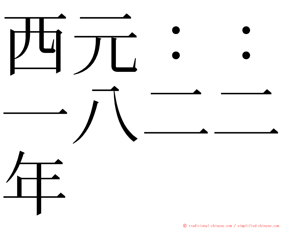 西元：：一八二二年 ming font