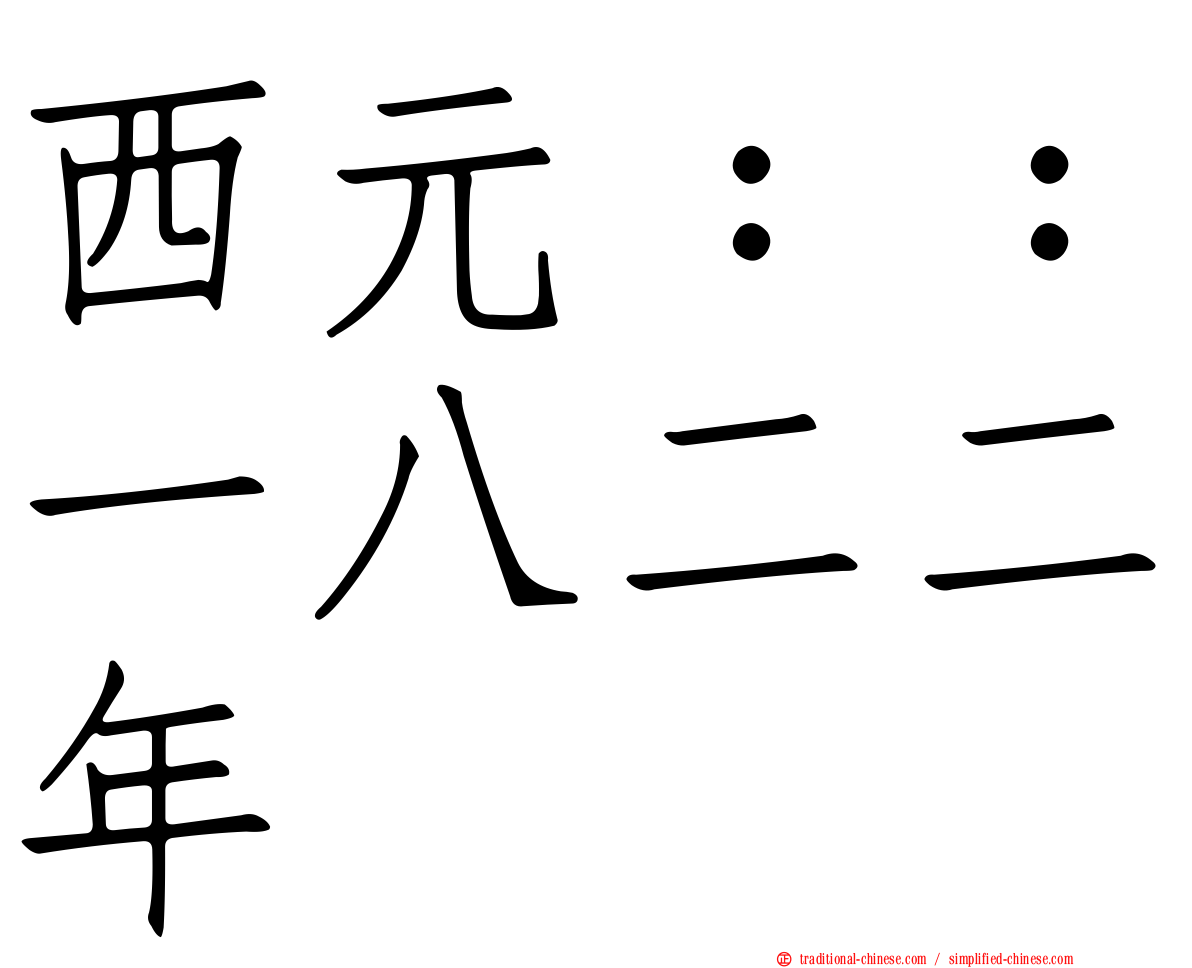 西元：：一八二二年
