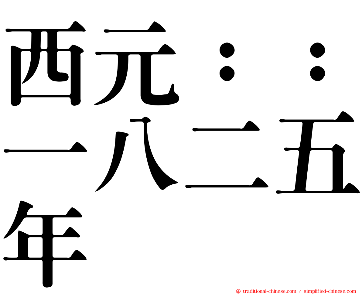 西元：：一八二五年