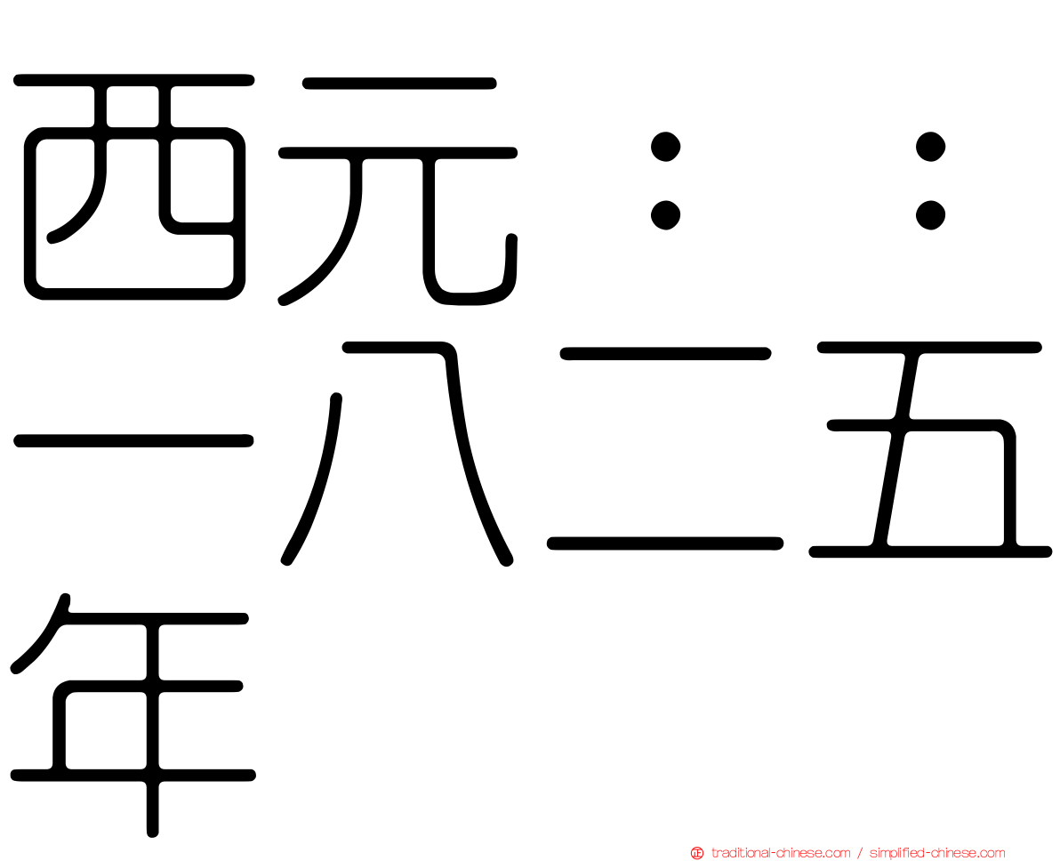 西元：：一八二五年