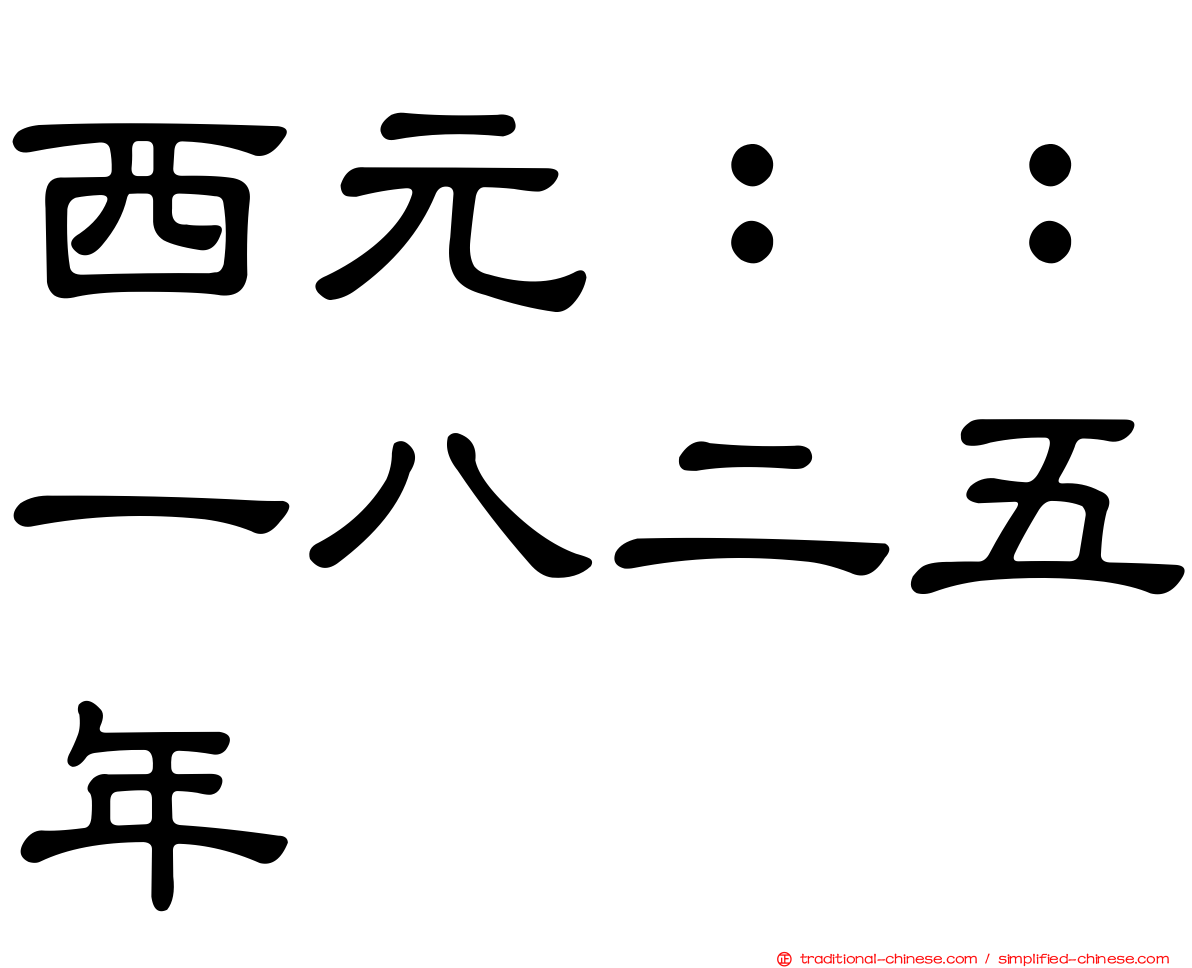 西元：：一八二五年