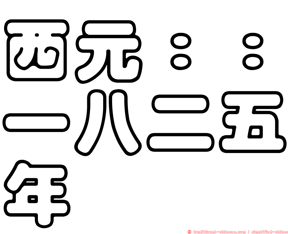 西元：：一八二五年