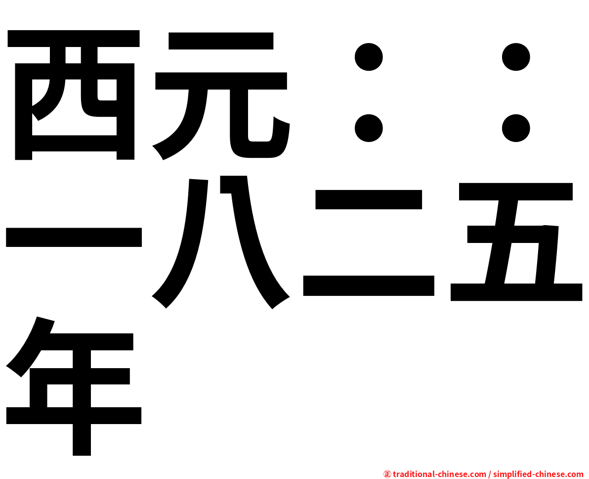 西元：：一八二五年