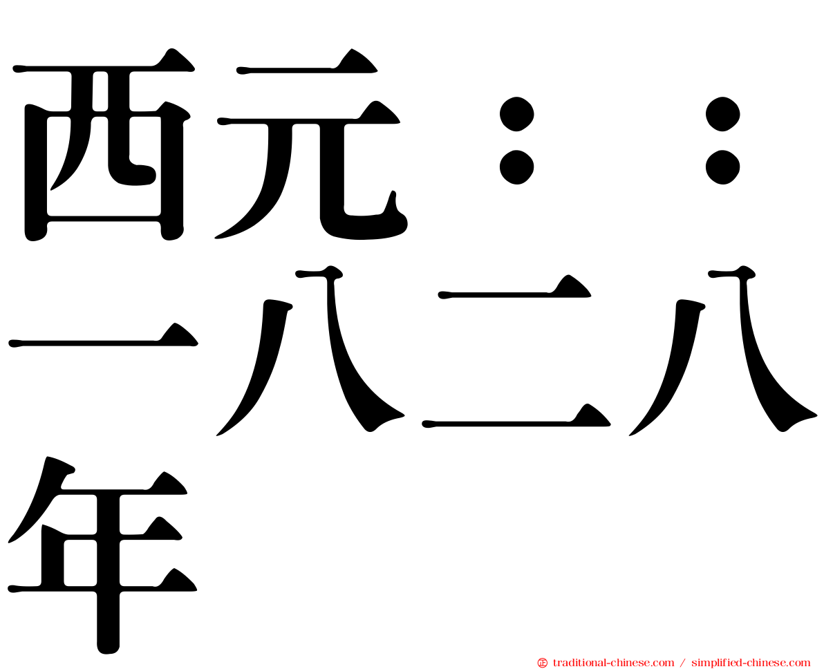 西元：：一八二八年