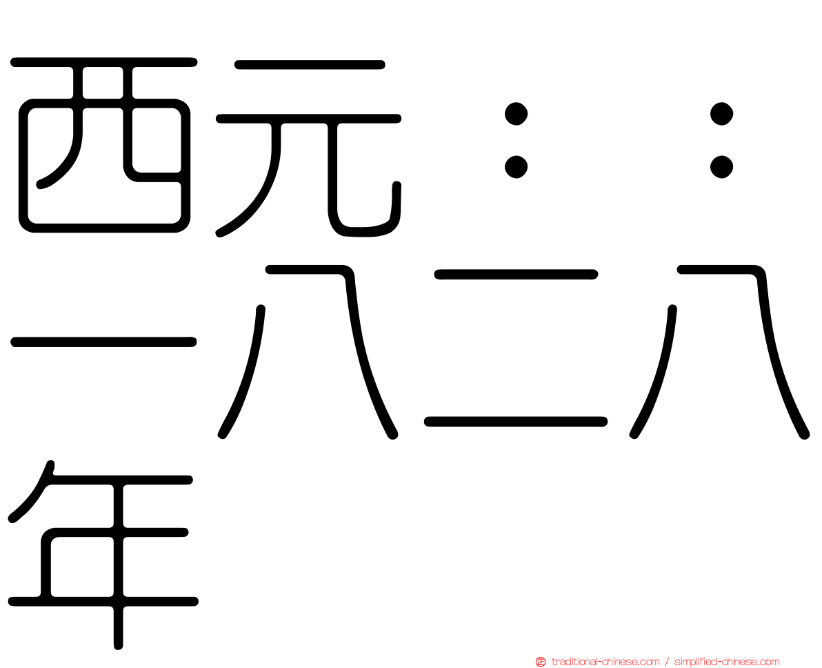 西元：：一八二八年