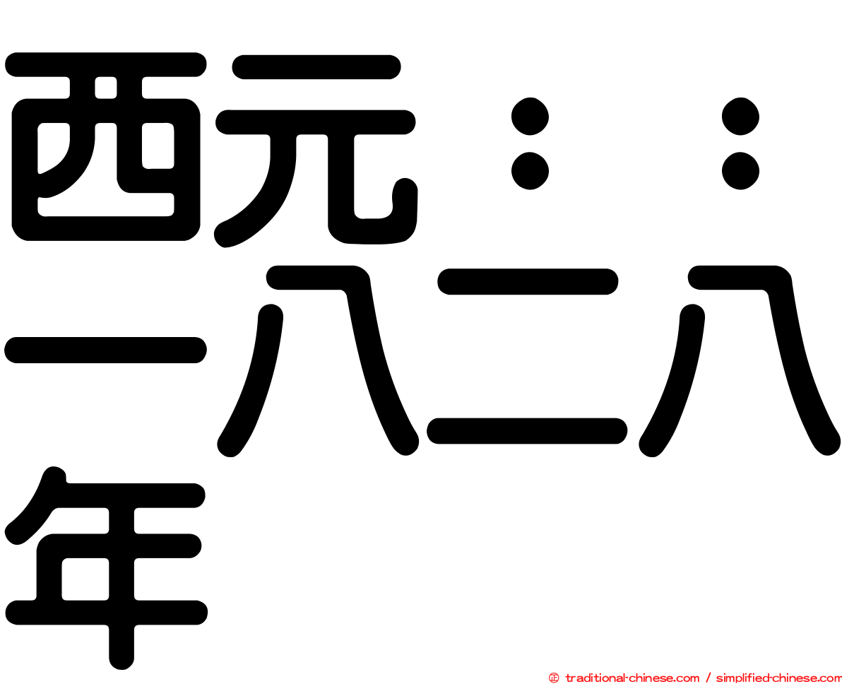 西元：：一八二八年