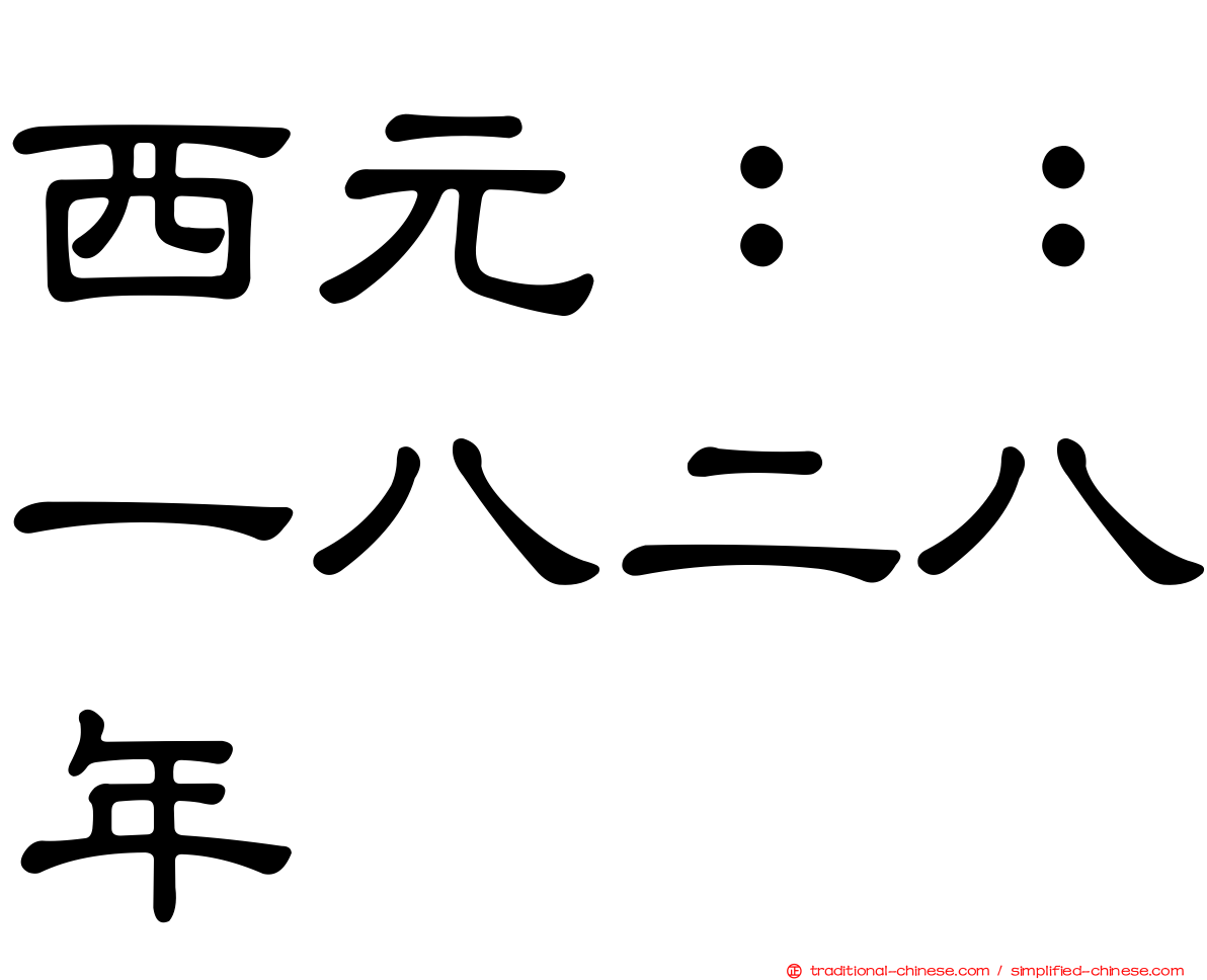 西元：：一八二八年