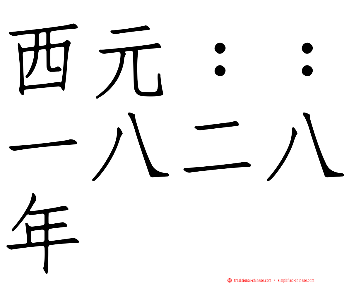 西元：：一八二八年