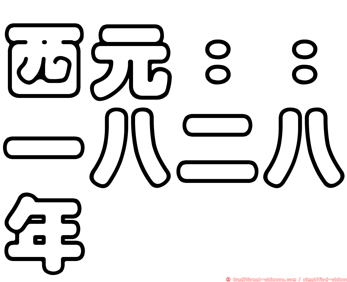 西元：：一八二八年