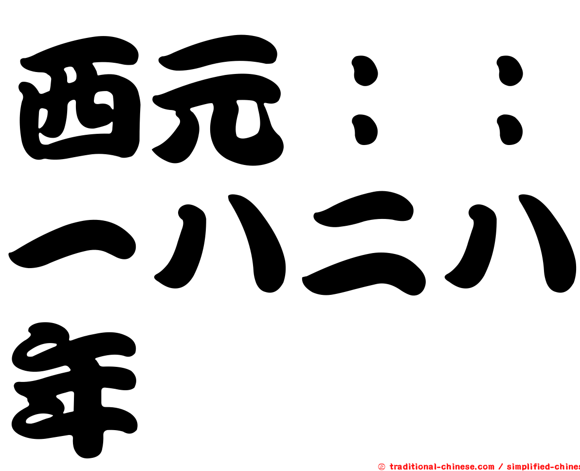 西元：：一八二八年