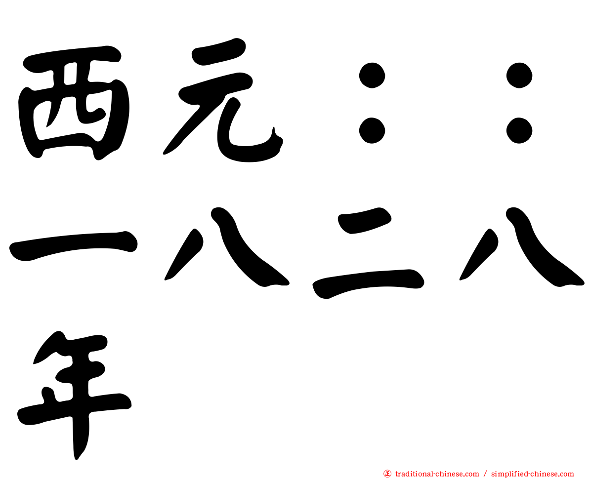 西元：：一八二八年