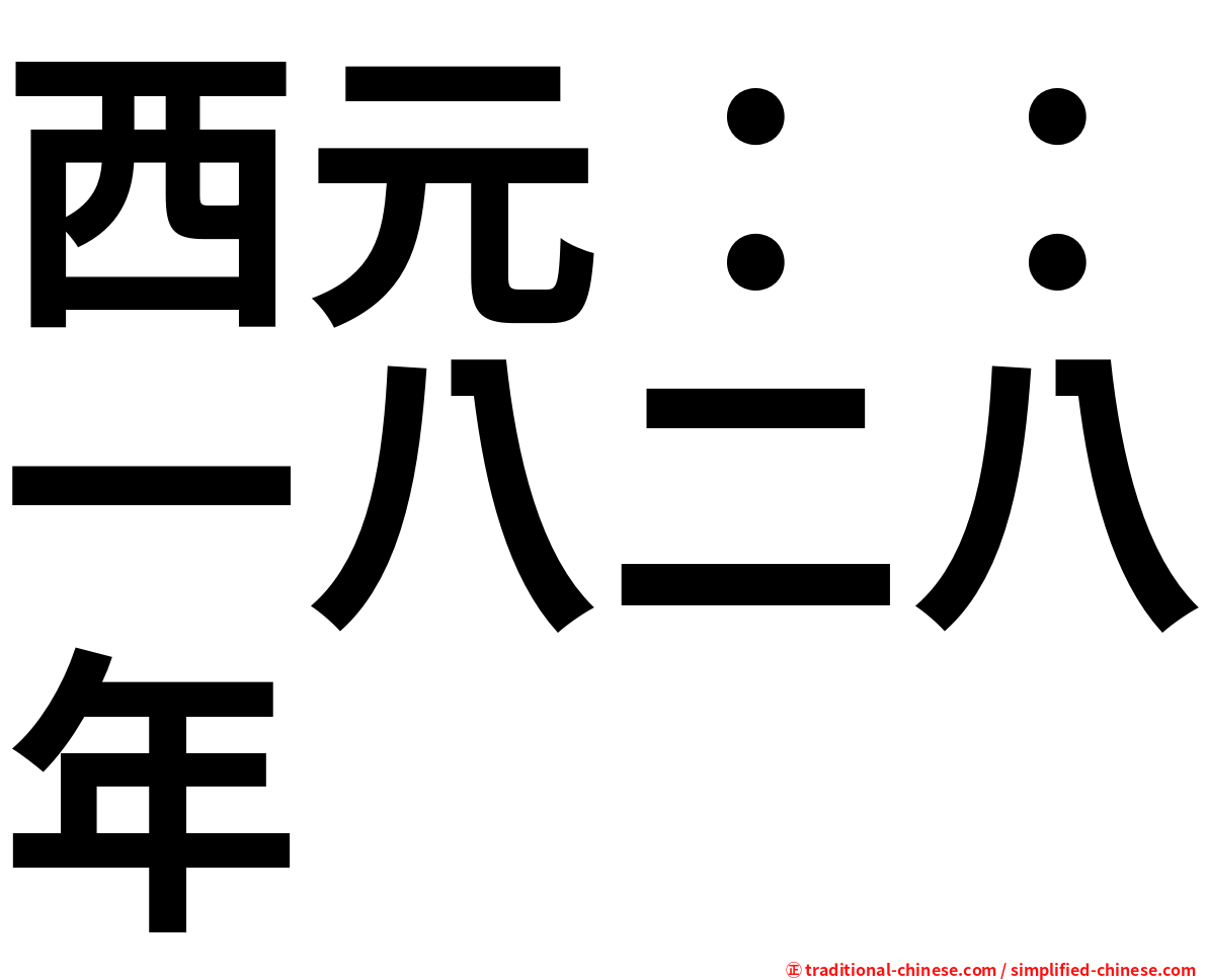 西元：：一八二八年