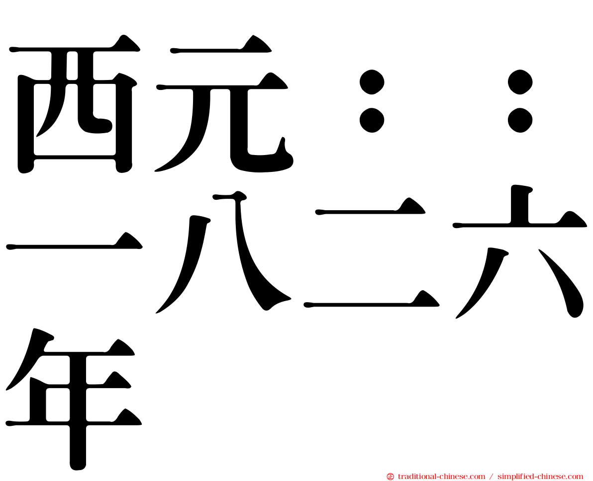 西元：：一八二六年