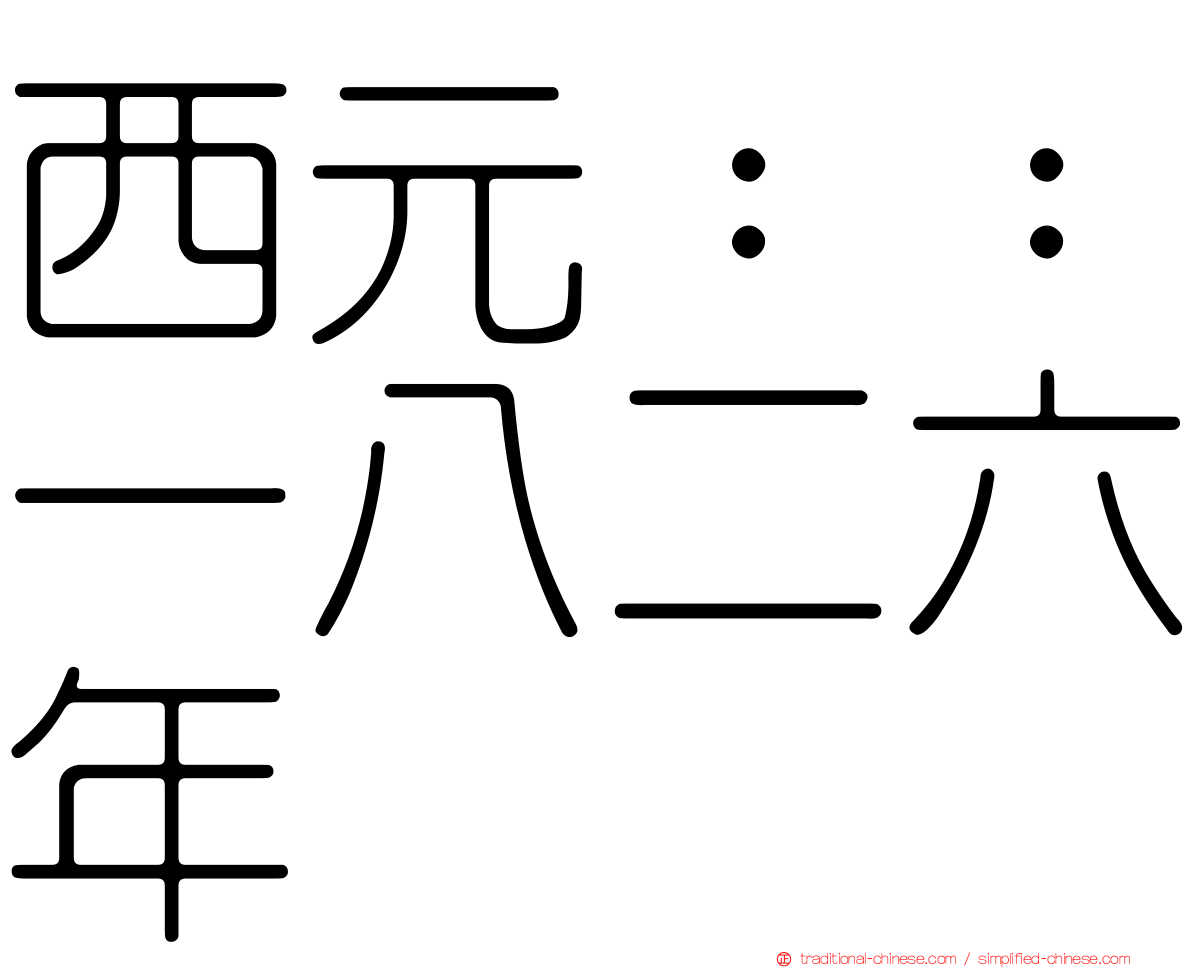 西元：：一八二六年