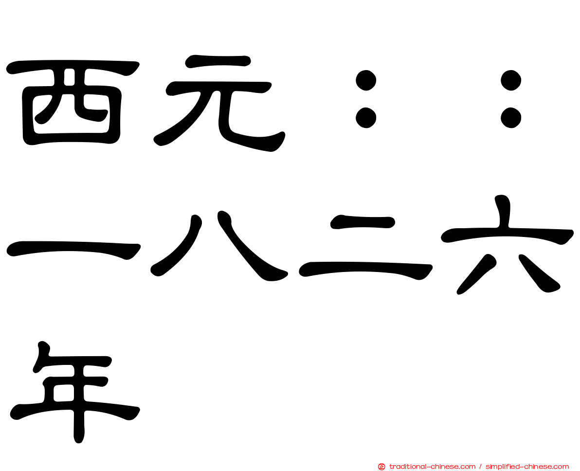 西元：：一八二六年