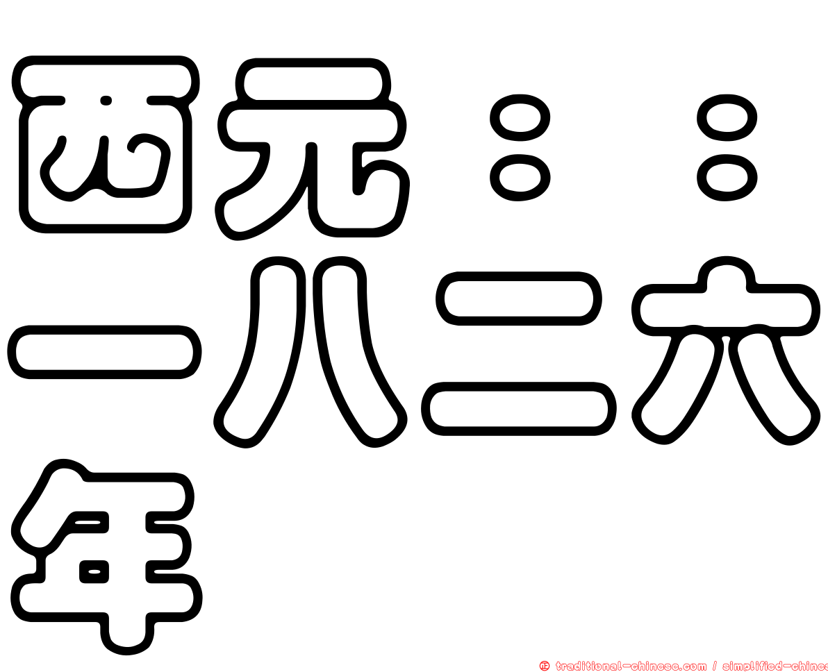 西元：：一八二六年